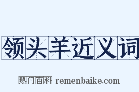 领头羊近义词是什么意思的图片